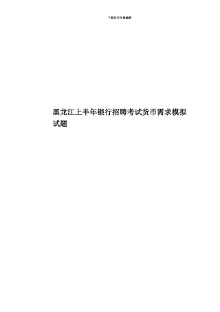 黑龙江上半年银行招聘考试货币需求模拟试题