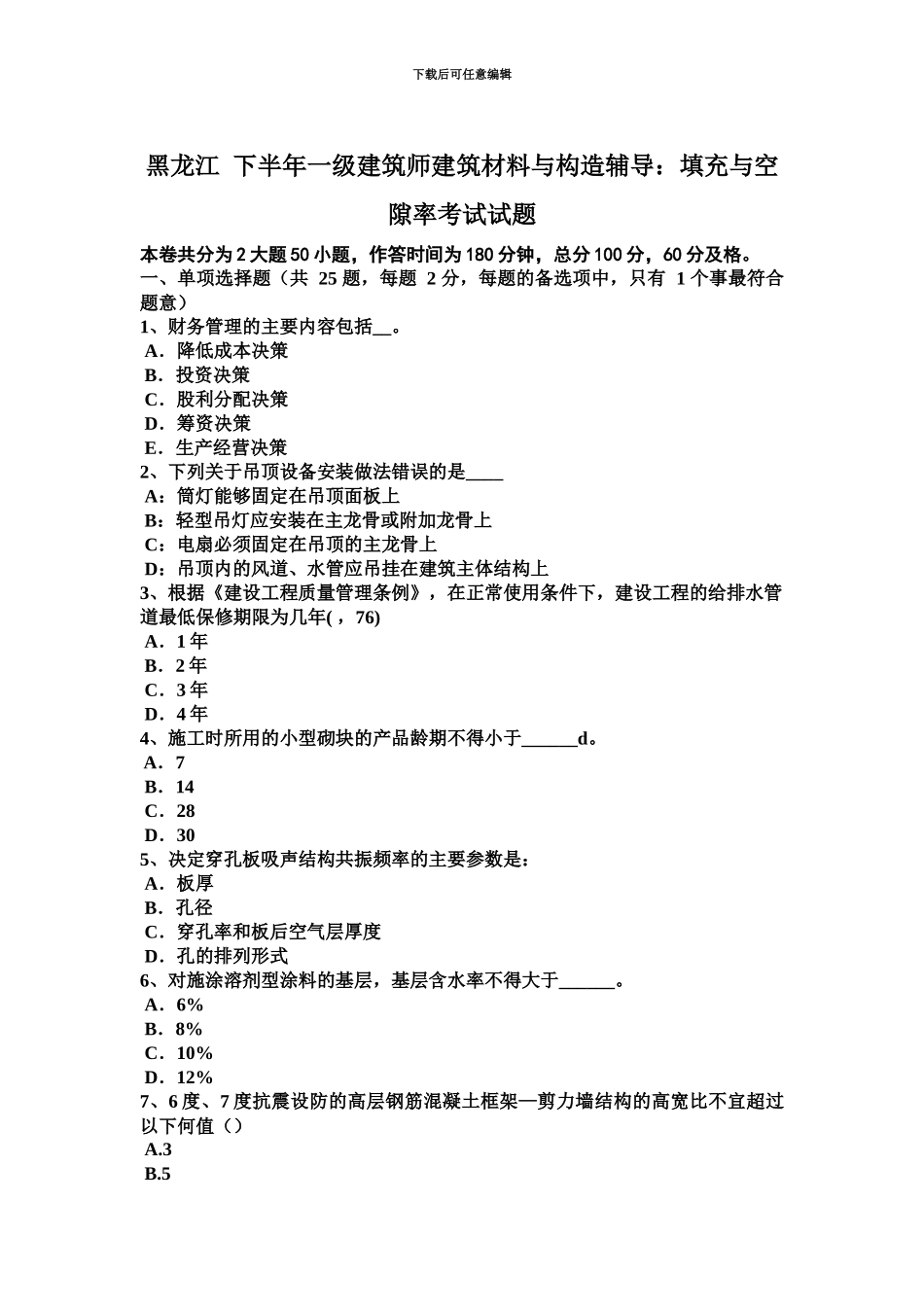 黑龙江下半年一级建筑师建筑材料与构造辅导填充与空隙率考试试题_第2页