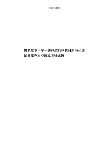 黑龙江下半年一级建筑师建筑材料与构造辅导填充与空隙率考试试题