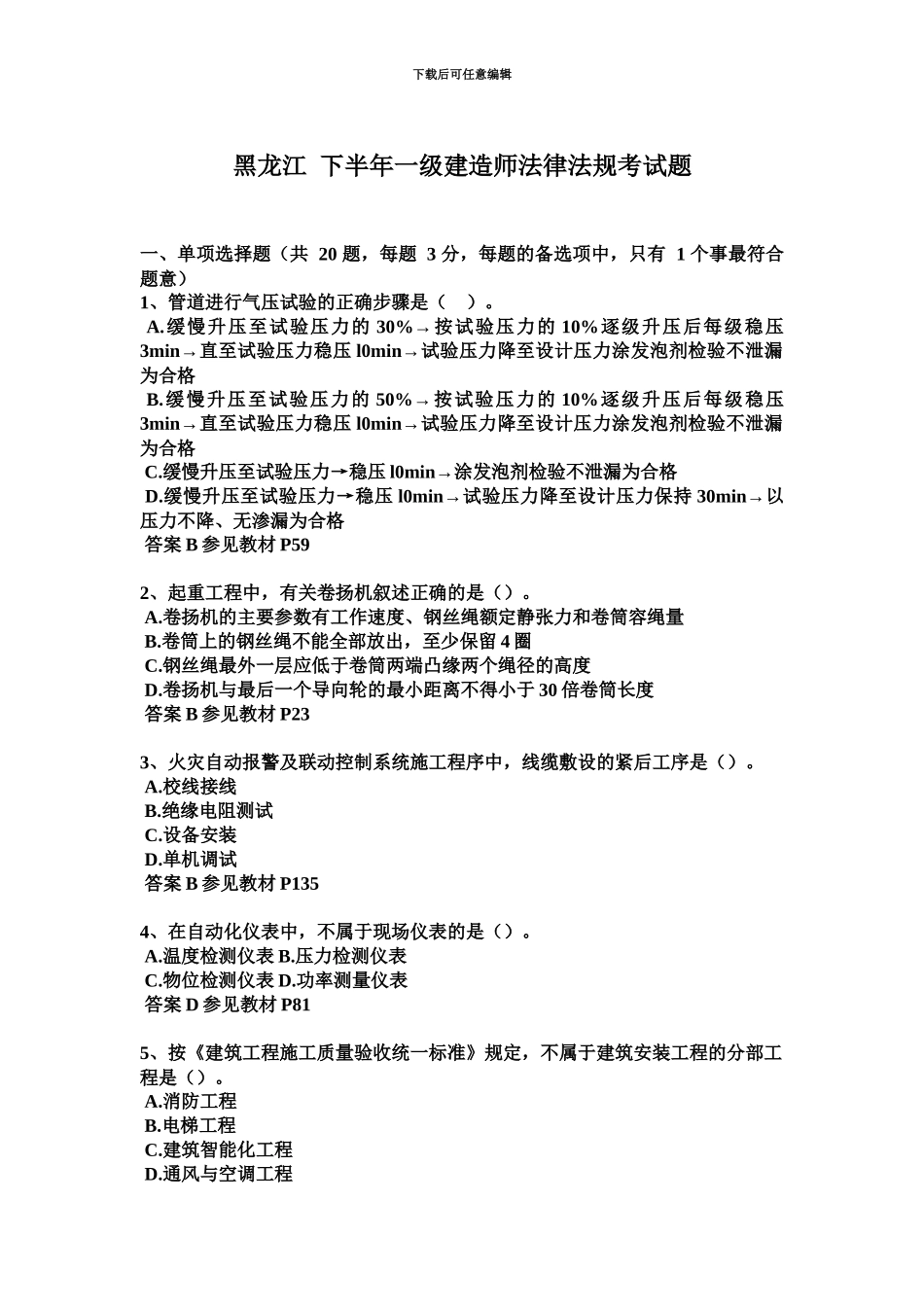 黑龙江下半年一级建造师法律法规考试题_第2页