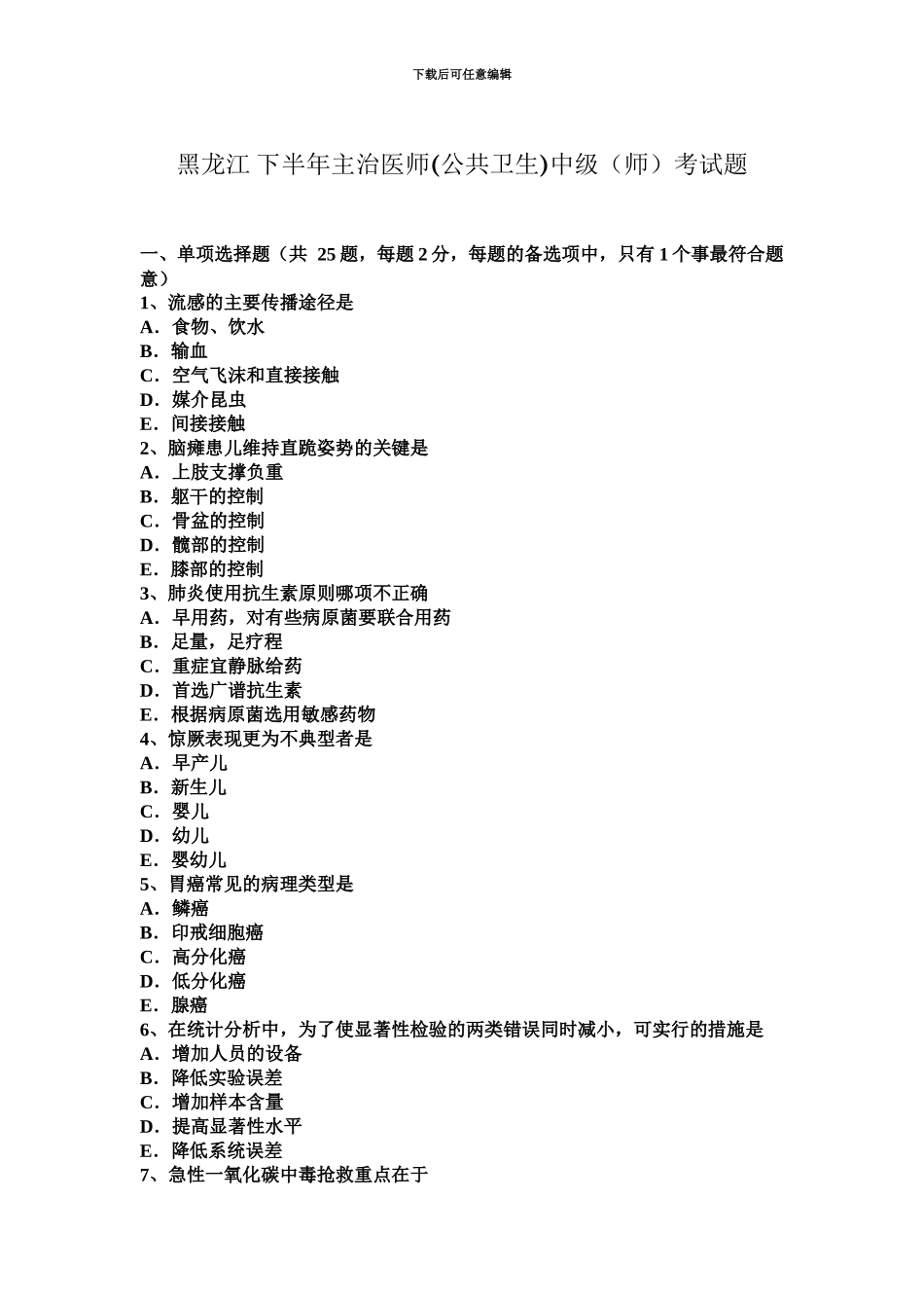 黑龙江下半年主治医师公共卫生中级师考试题_第2页