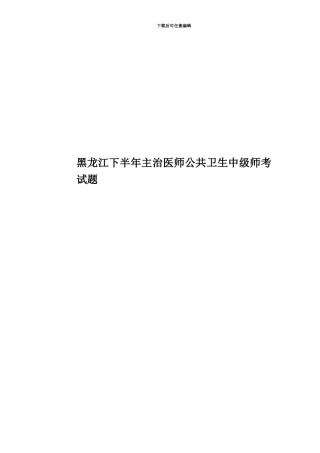 黑龙江下半年主治医师公共卫生中级师考试题