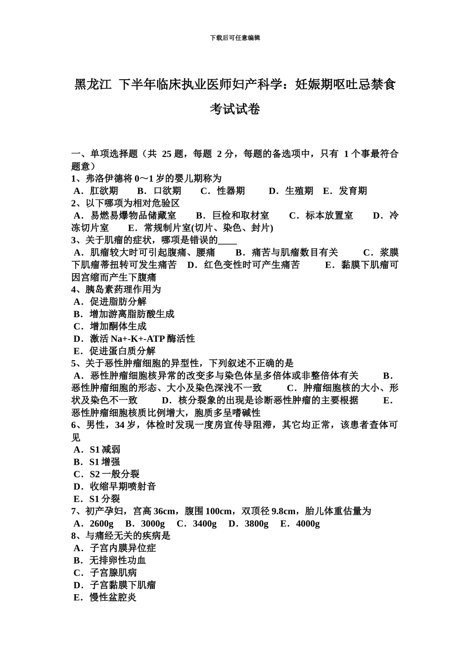 黑龙江下半年临床执业医师妇产科学妊娠期呕吐忌禁食考试试卷_第2页