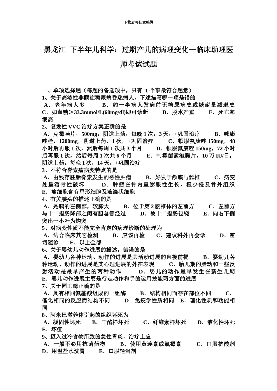 黑龙江下半年儿科学过期产儿的病理变化—临床助理医师考试试题_第2页
