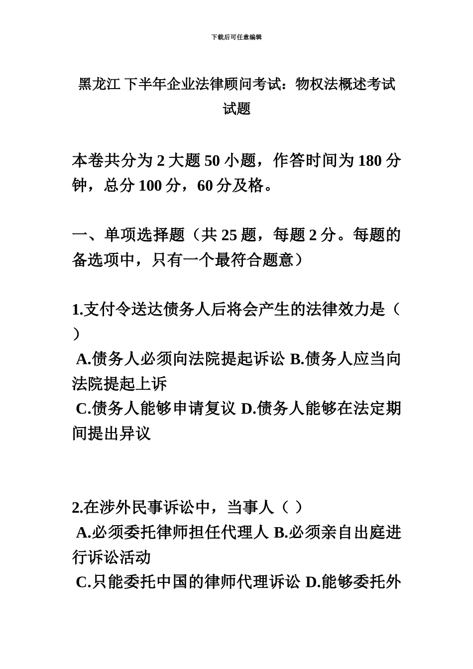 黑龙江下半年企业法律顾问考试物权法概述考试试题_第2页