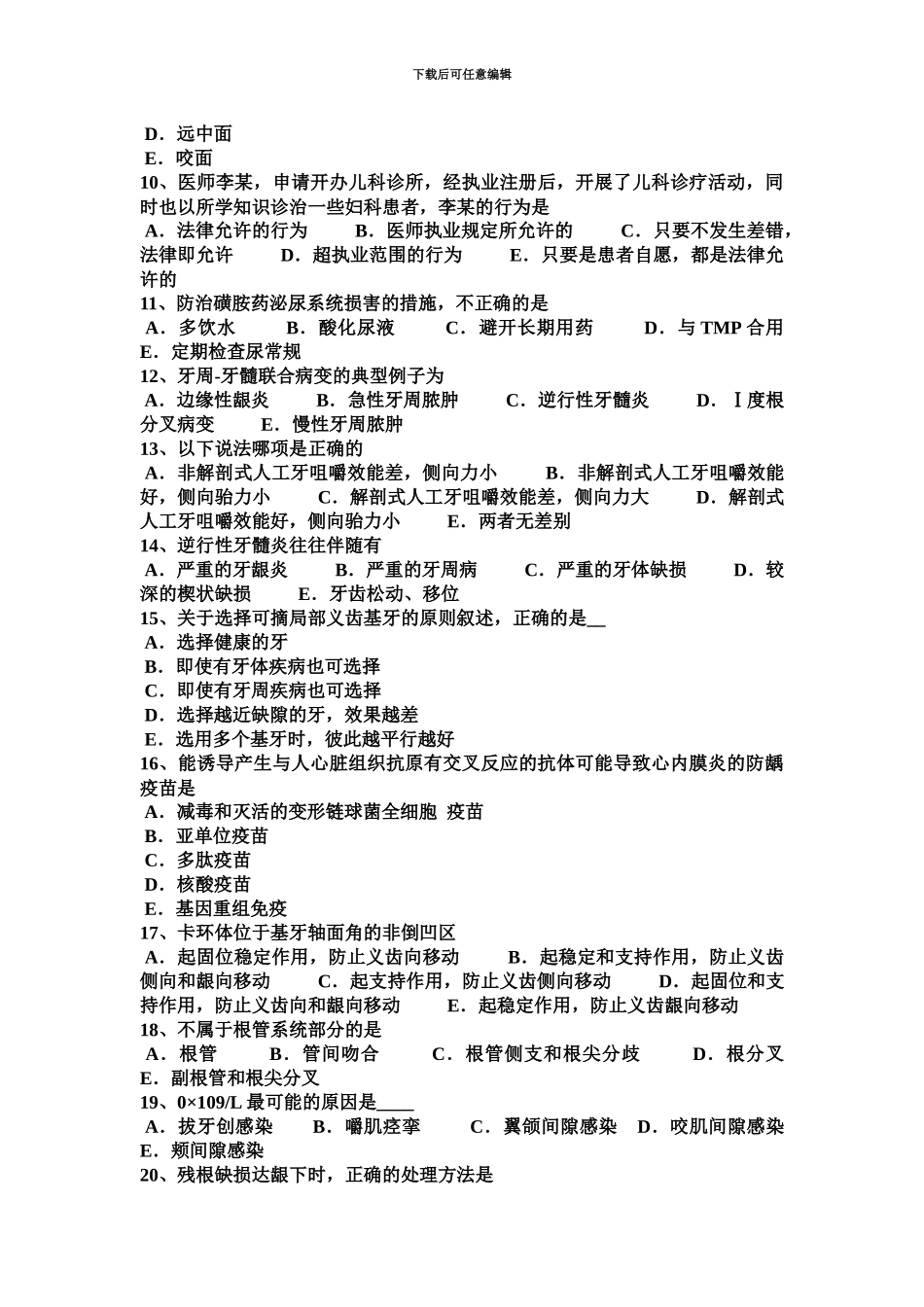 黑龙江下半年口腔助理医师外科学口腔颌面部恶性肿瘤考试试题_第3页