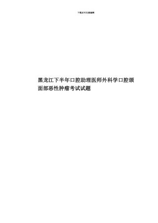 黑龙江下半年口腔助理医师外科学口腔颌面部恶性肿瘤考试试题