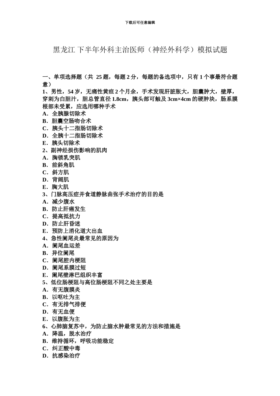 黑龙江下半年外科主治医师神经外科学模拟试题_第2页