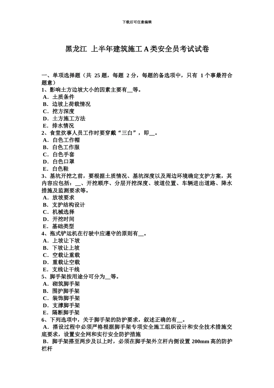 黑龙江上半年建筑施工A类安全员考试试卷_第2页