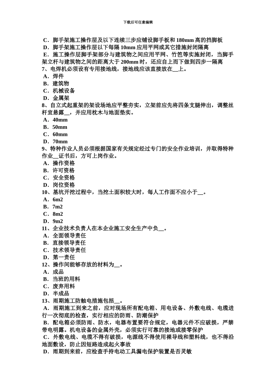 黑龙江上半年建筑施工A类安全员考试试卷_第3页