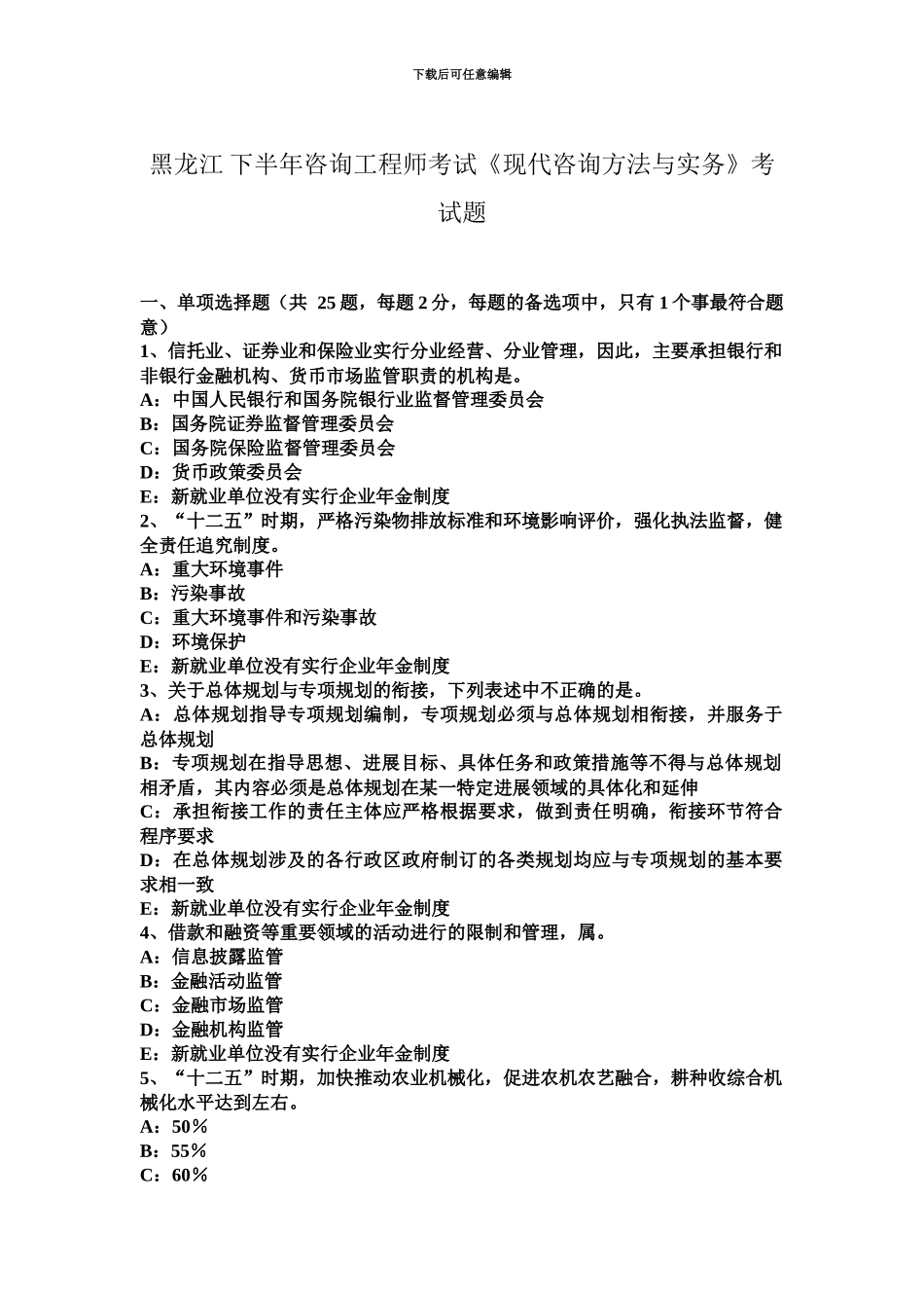 黑龙江下半年咨询工程师考试现代咨询方法与实务考试题_第2页