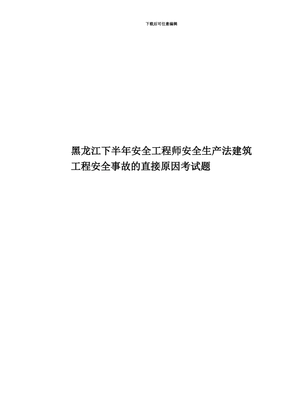 黑龙江下半年安全工程师安全生产法建筑工程安全事故的直接原因考试题_第1页