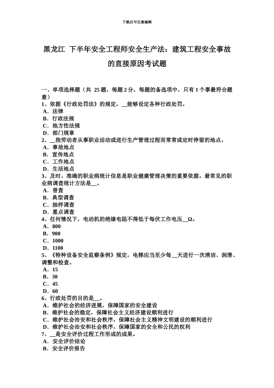 黑龙江下半年安全工程师安全生产法建筑工程安全事故的直接原因考试题_第2页