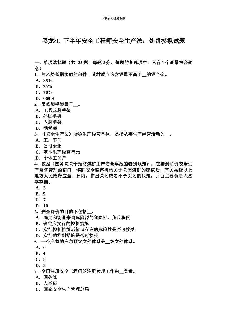 黑龙江下半年安全工程师安全生产法处罚模拟试题_第2页