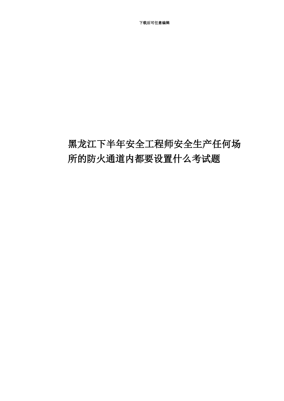 黑龙江下半年安全工程师安全生产任何场所的防火通道内都要设置什么考试题_第1页