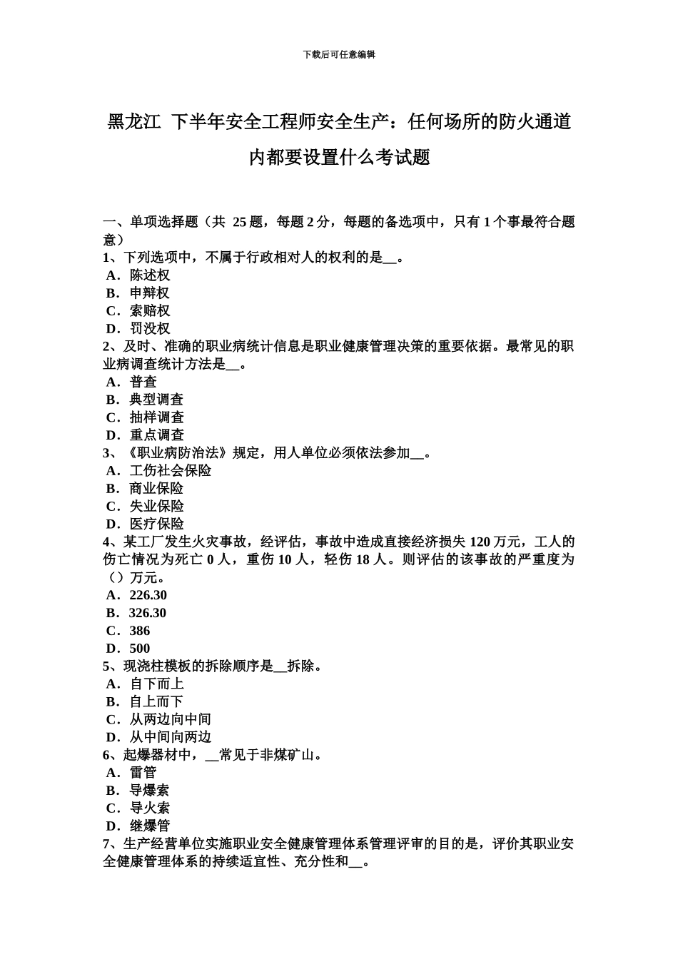 黑龙江下半年安全工程师安全生产任何场所的防火通道内都要设置什么考试题_第2页