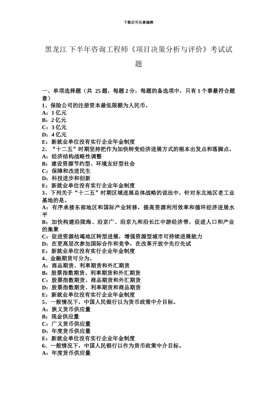 黑龙江下半年咨询工程师项目决策分析与评价考试试题_第2页