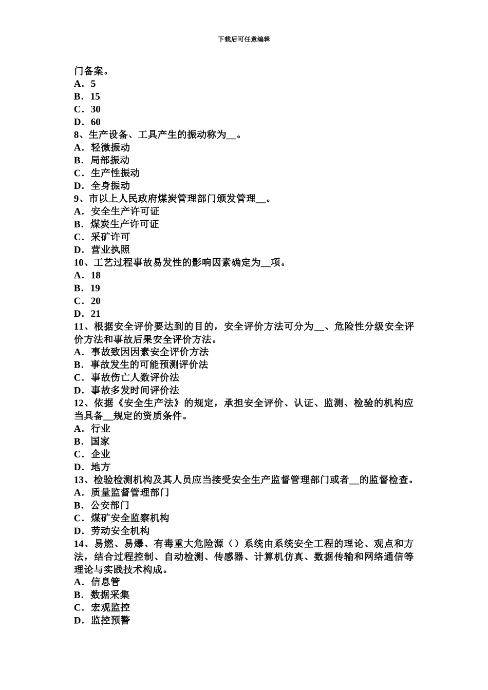 黑龙江下半年安全工程师安全生产法行为许可与资格许可考试试题_第3页