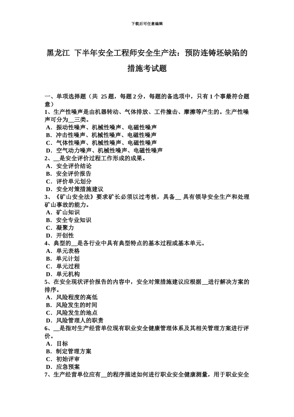 黑龙江下半年安全工程师安全生产法预防连铸坯缺陷的措施考试题_第2页