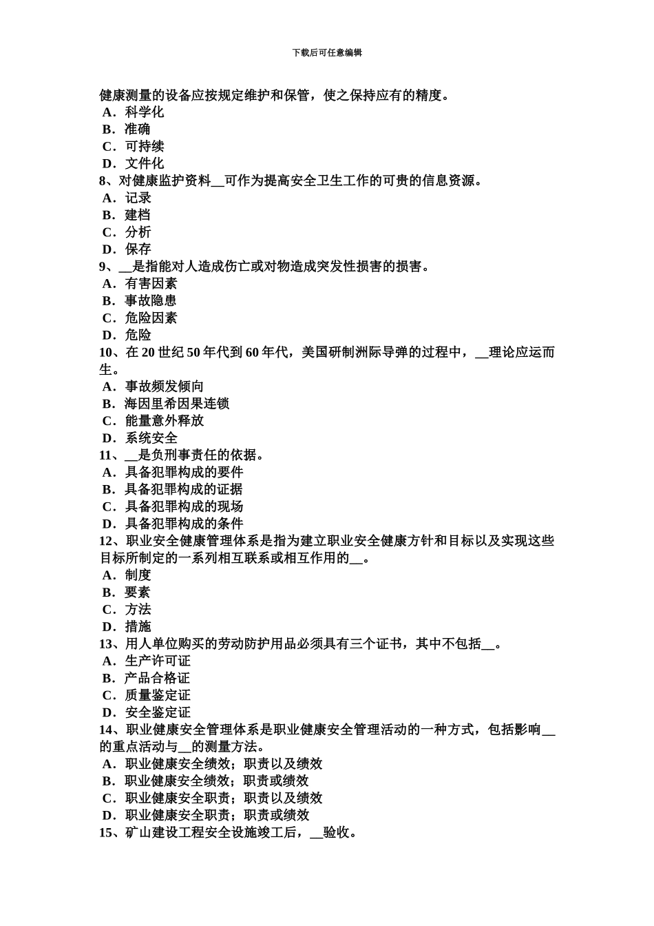 黑龙江下半年安全工程师安全生产法预防连铸坯缺陷的措施考试题_第3页