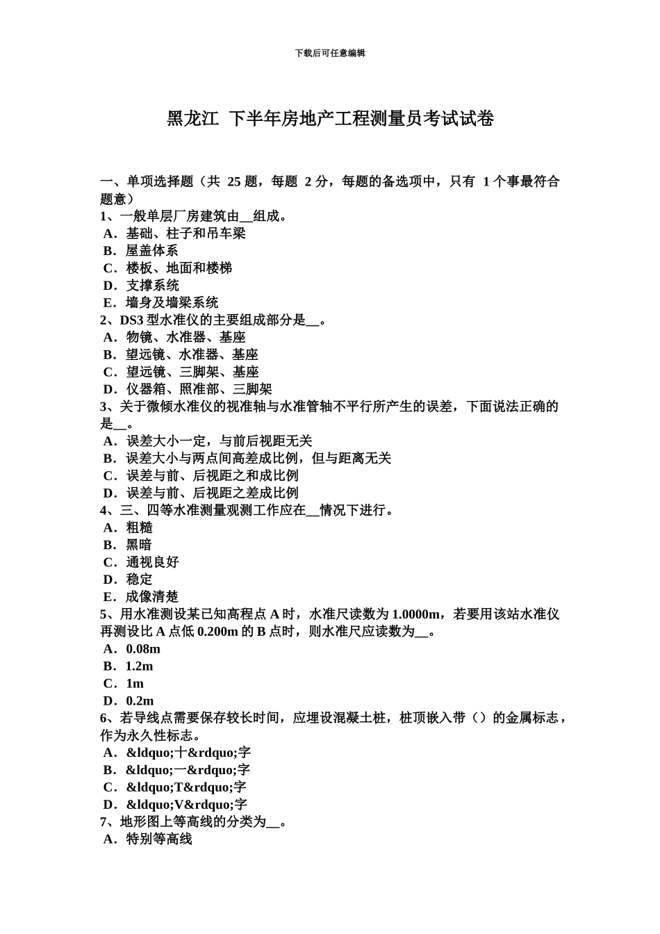 黑龙江下半年房地产工程测量员考试试卷_第2页