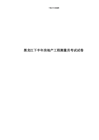 黑龙江下半年房地产工程测量员考试试卷