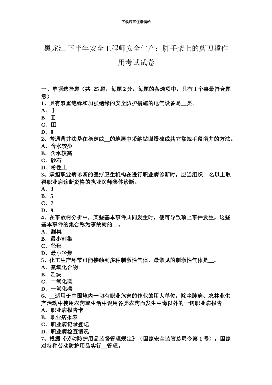 黑龙江下半年安全工程师安全生产脚手架上的剪刀撑作用考试试卷_第2页