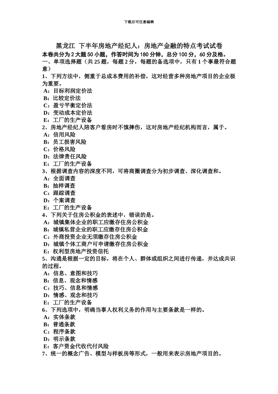 黑龙江下半年房地产经纪人房地产金融的特点考试试卷_第2页