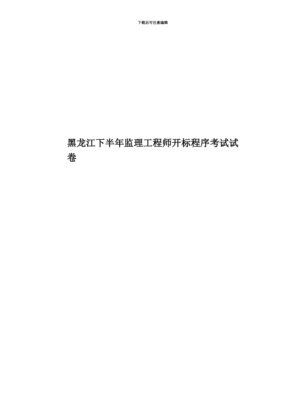 黑龙江下半年监理工程师开标程序考试试卷_第1页