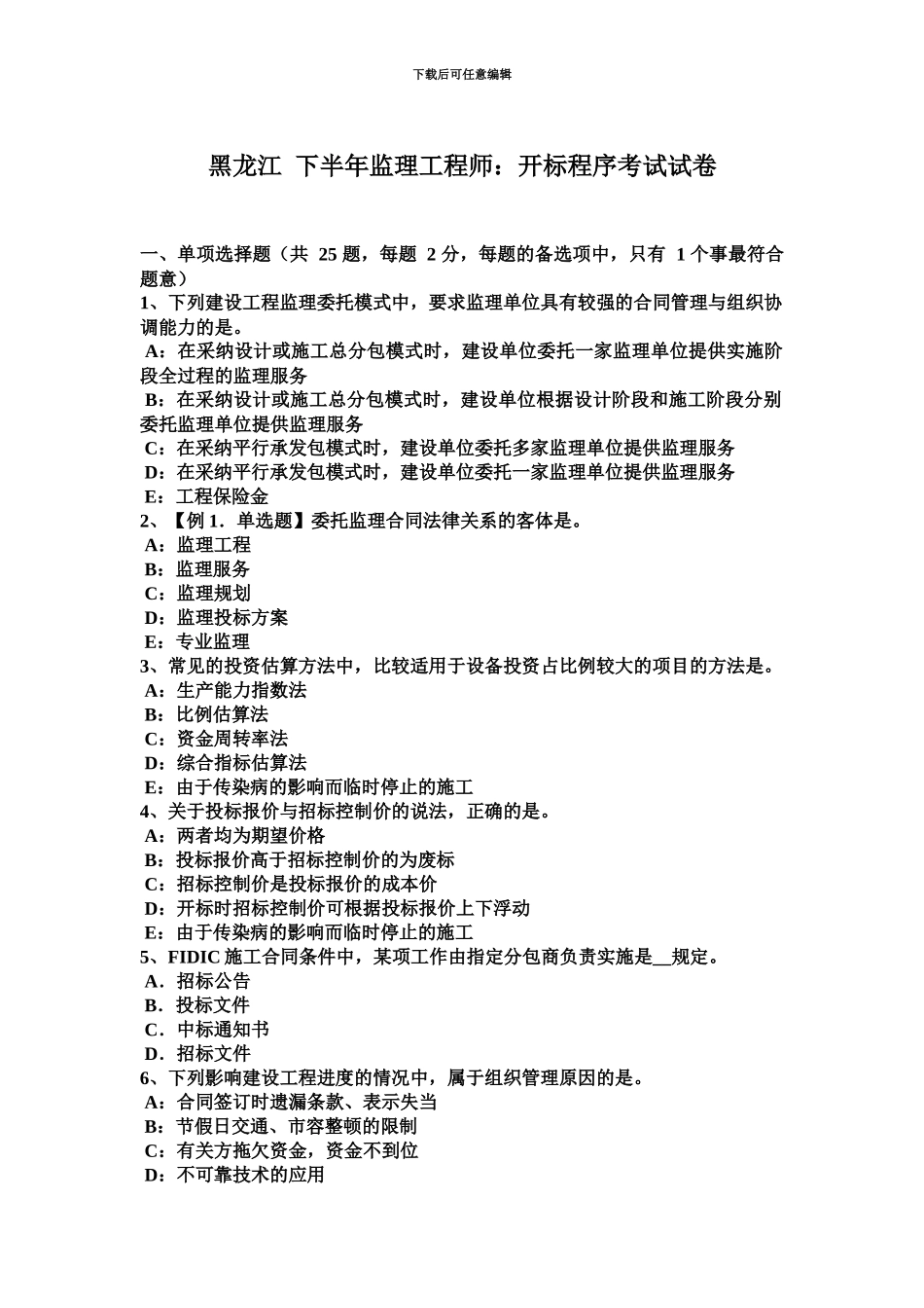 黑龙江下半年监理工程师开标程序考试试卷_第2页