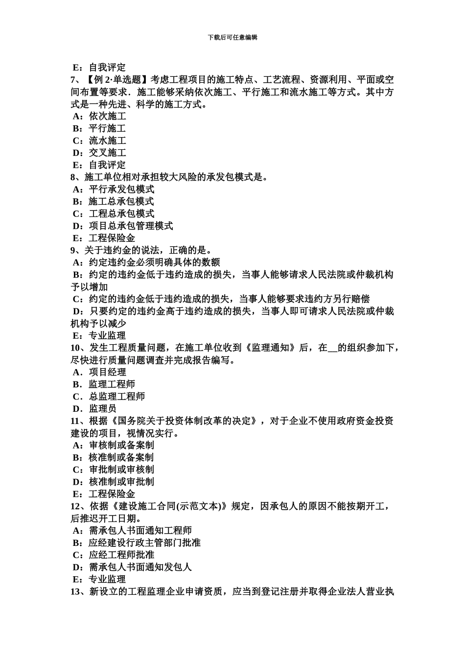 黑龙江下半年监理工程师开标程序考试试卷_第3页