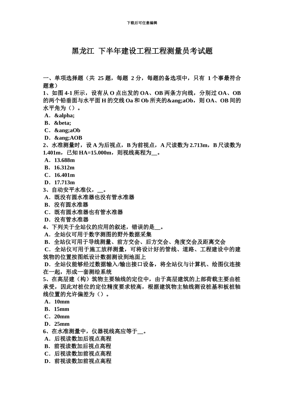黑龙江下半年建设工程工程测量员考试题_第2页