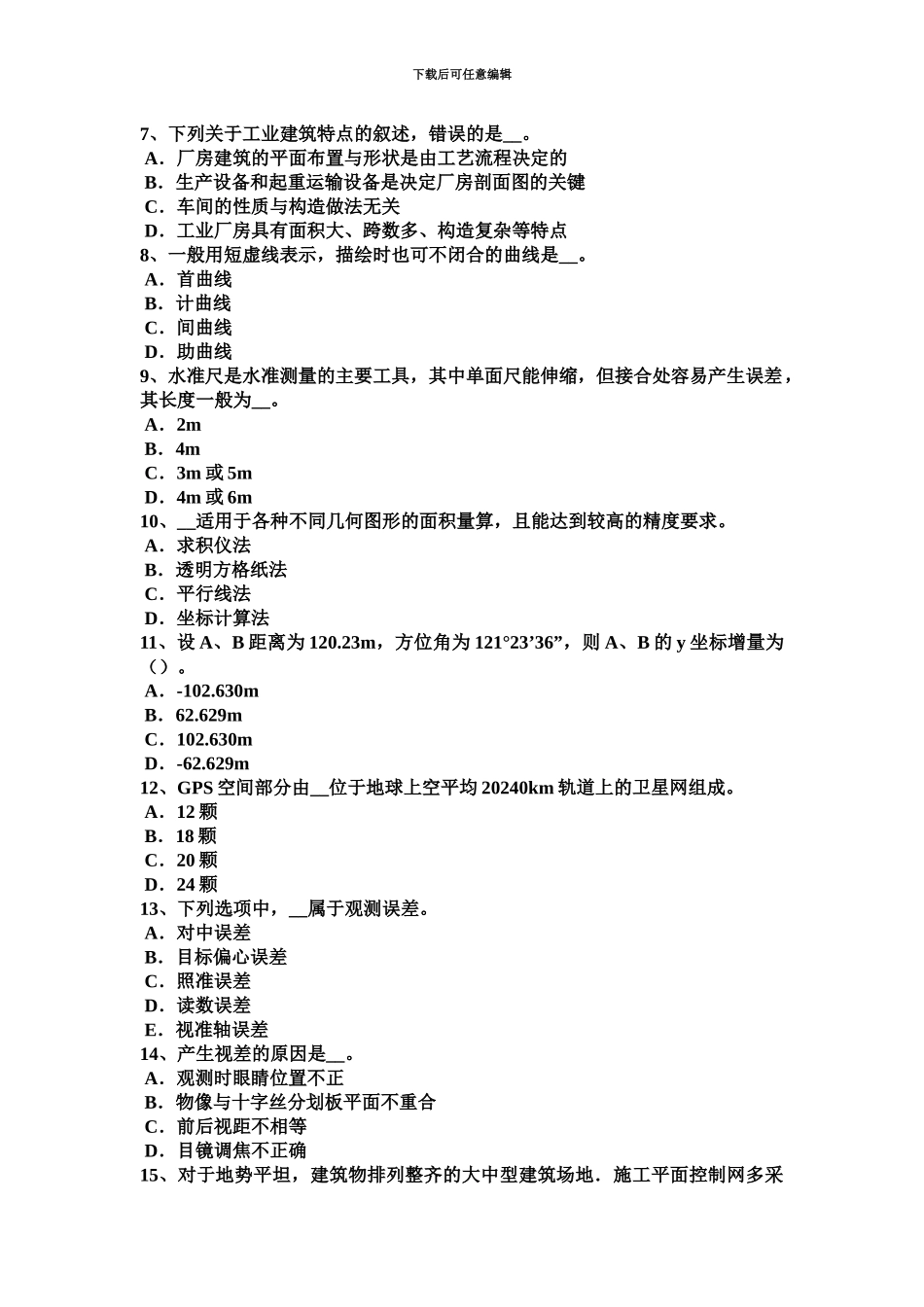 黑龙江下半年建设工程工程测量员考试题_第3页