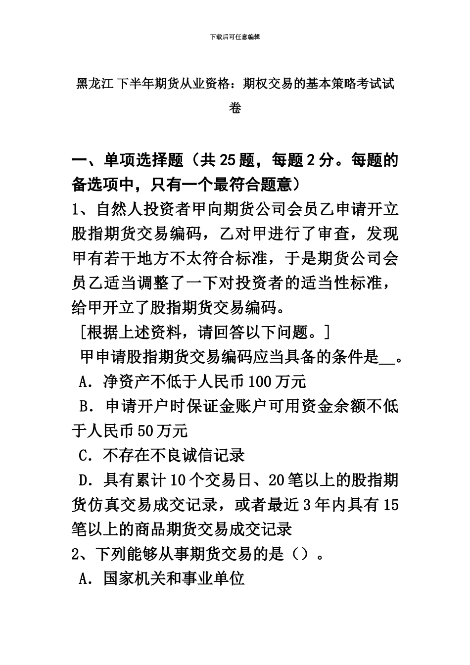 黑龙江下半年期货从业资格期权交易的基本策略考试试卷_第2页