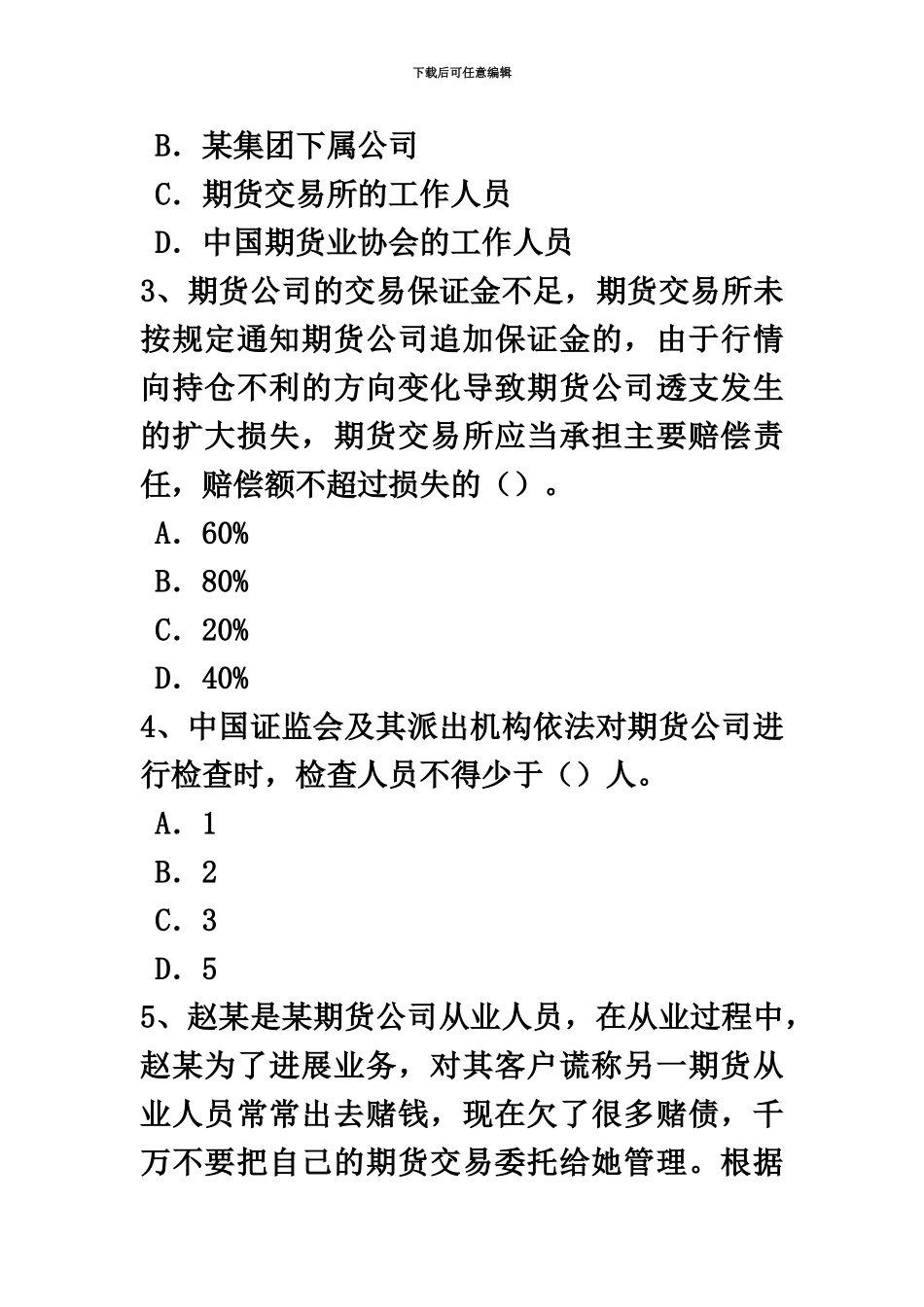 黑龙江下半年期货从业资格期权交易的基本策略考试试卷_第3页