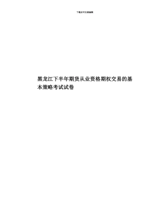 黑龙江下半年期货从业资格期权交易的基本策略考试试卷