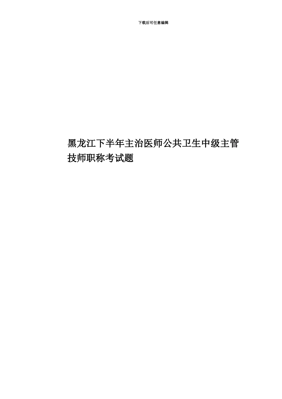 黑龙江下半年主治医师公共卫生中级主管技师职称考试题_第1页