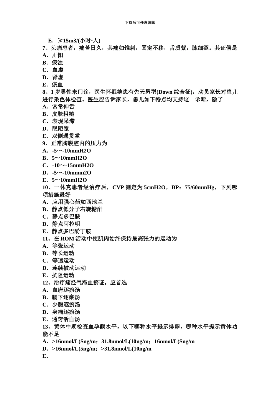 黑龙江下半年主治医师公共卫生中级主管技师职称考试题_第3页