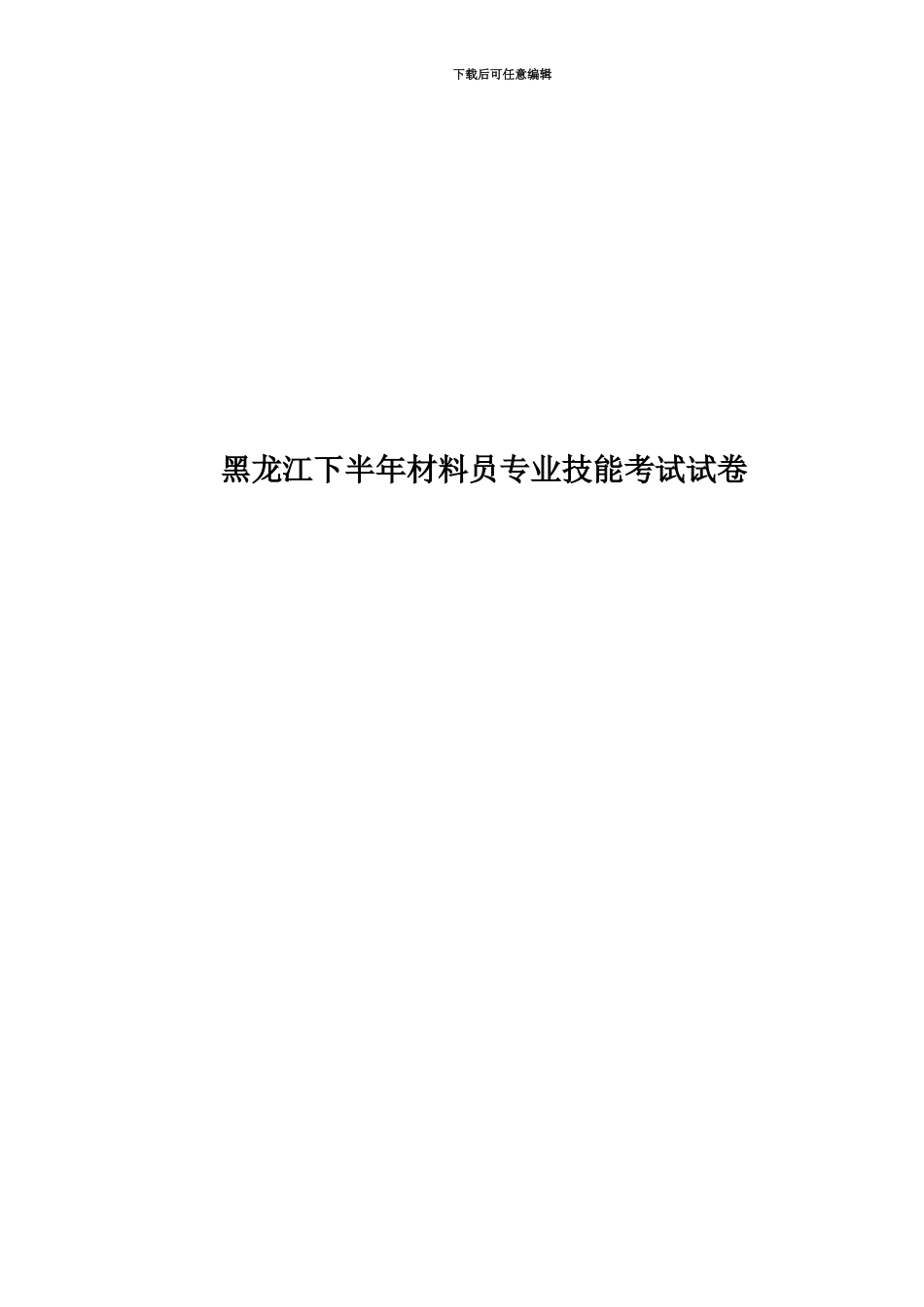 黑龙江下半年材料员专业技能考试试卷_第1页