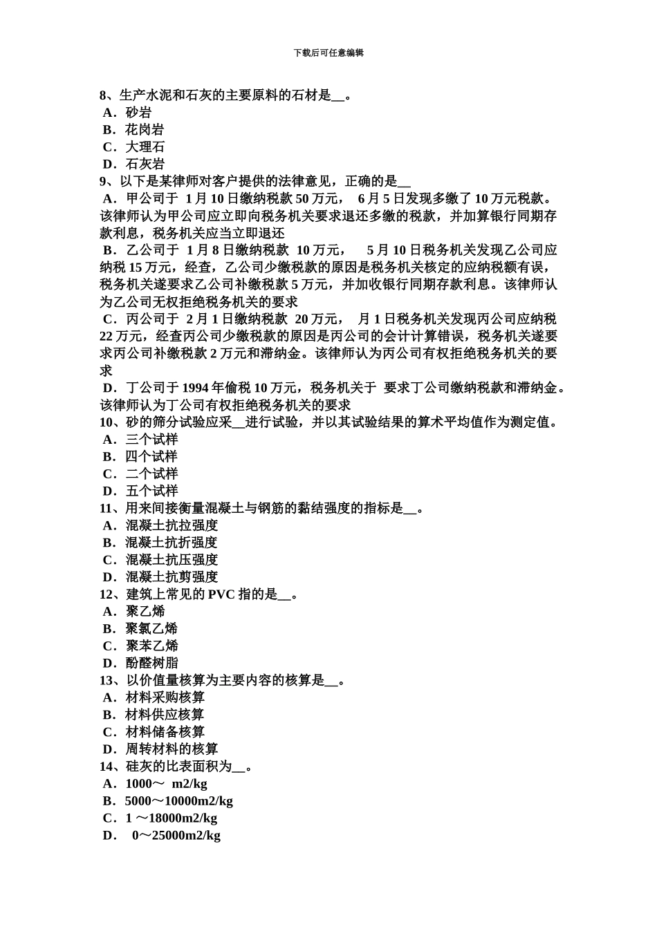 黑龙江下半年材料员专业技能考试试卷_第3页