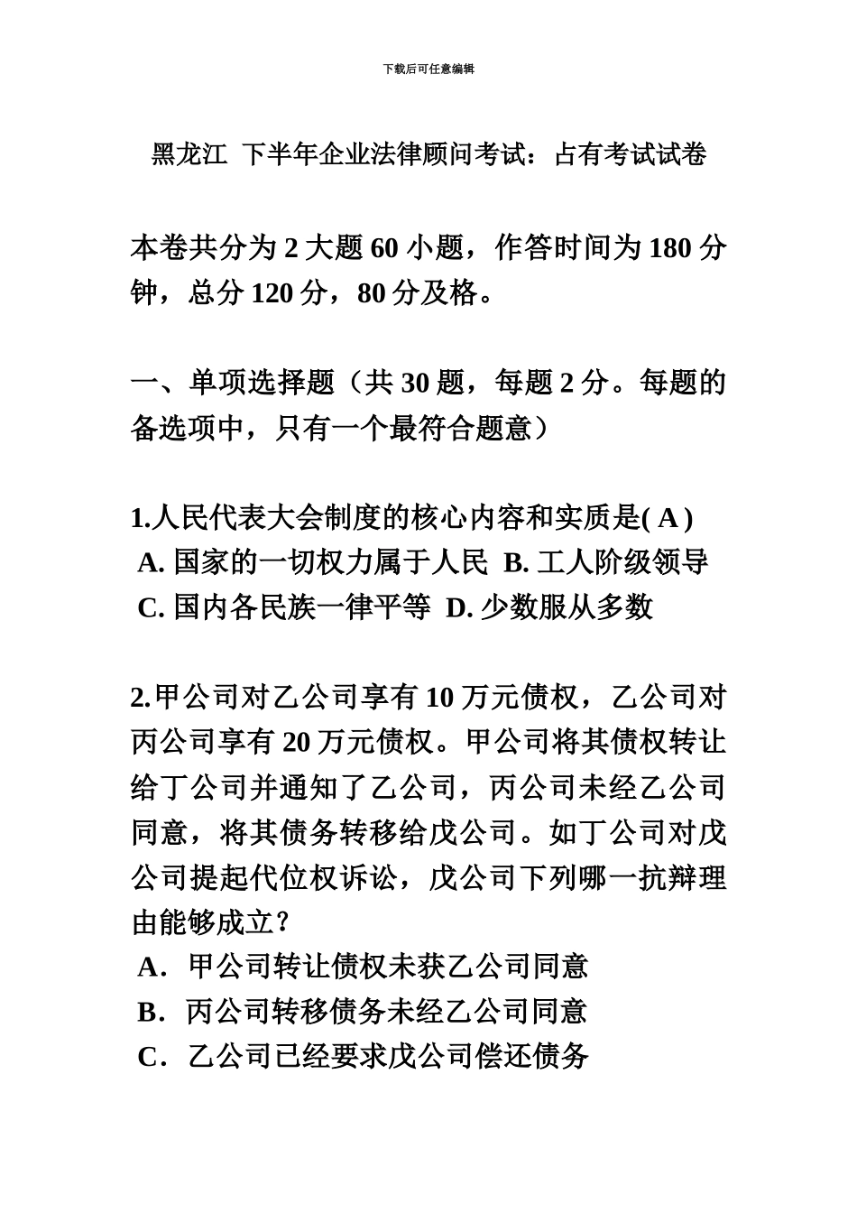 黑龙江下半年企业法律顾问考试占有考试试卷_第2页