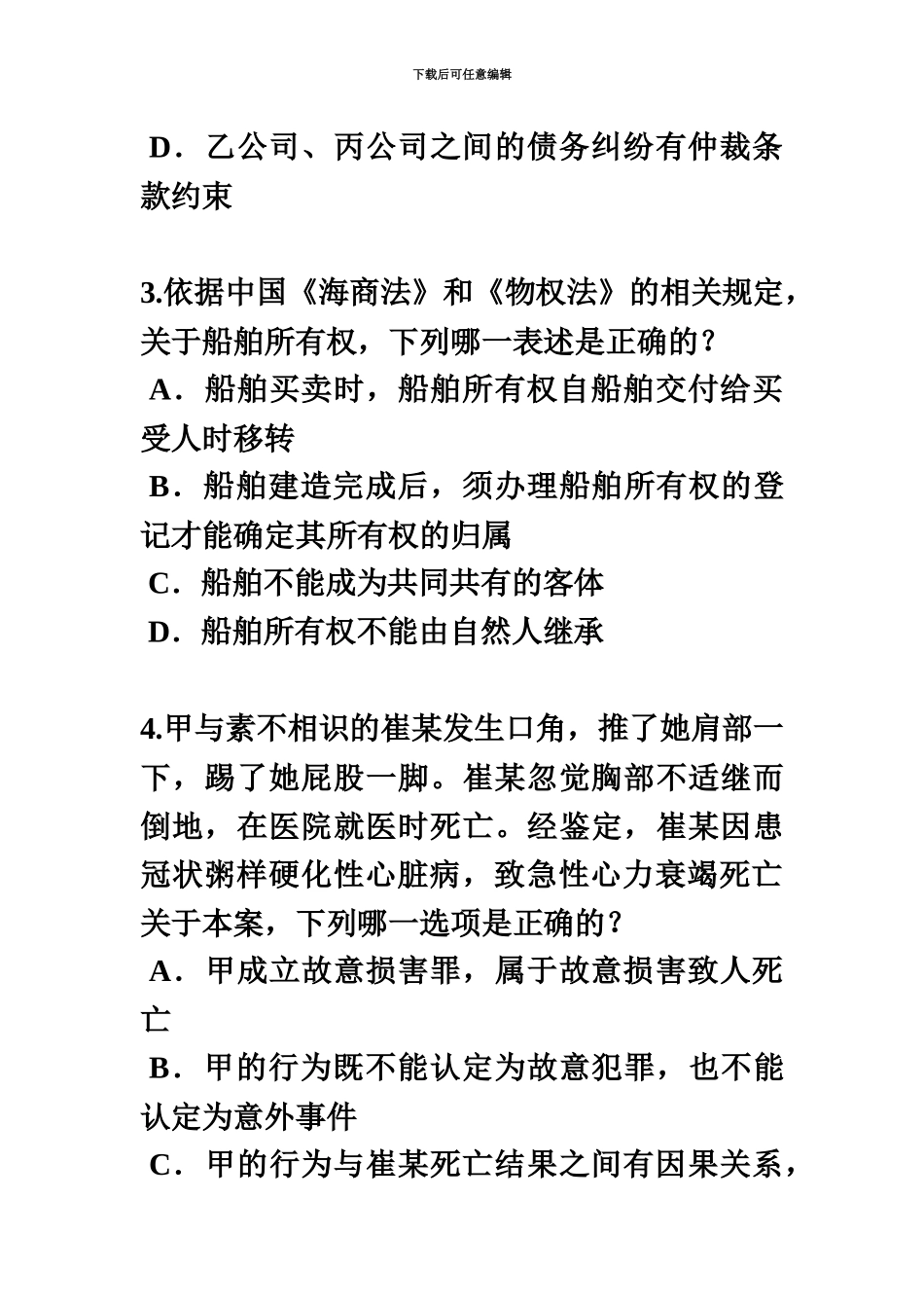 黑龙江下半年企业法律顾问考试占有考试试卷_第3页