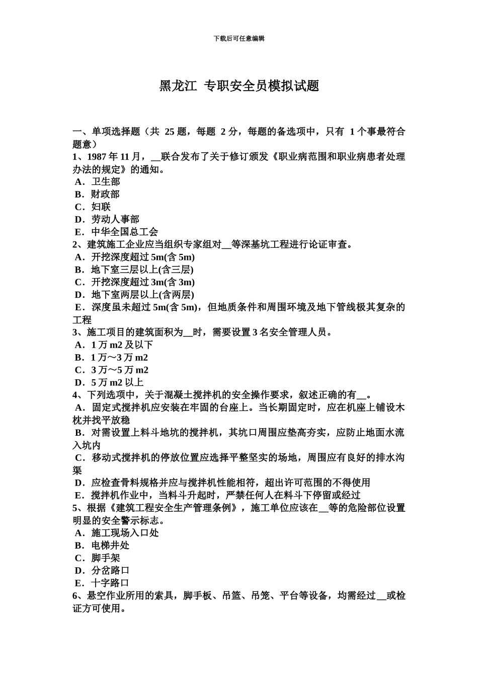 黑龙江专职安全员模拟试题_第2页