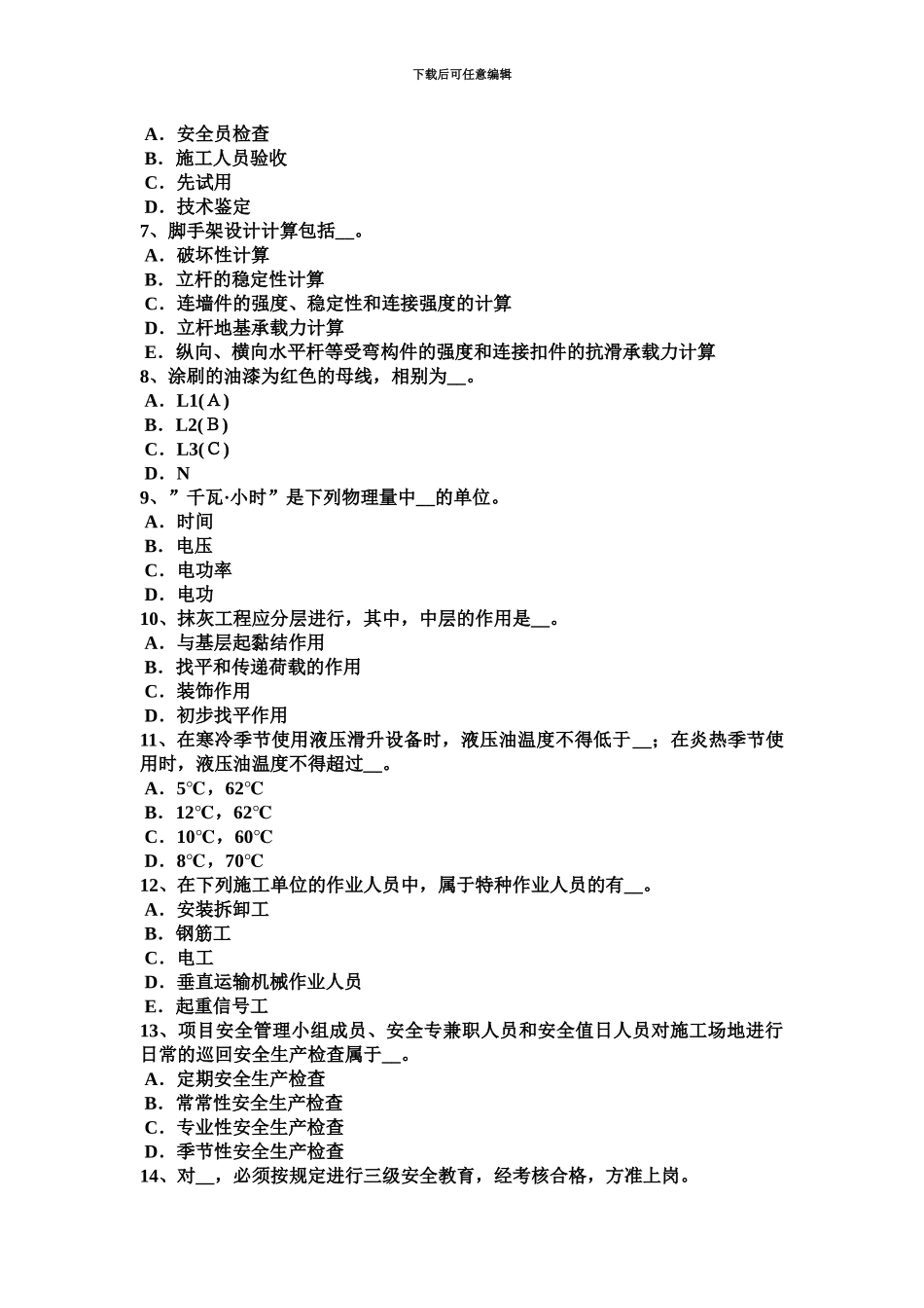 黑龙江专职安全员模拟试题_第3页