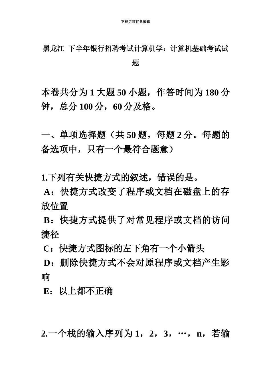 黑龙江下半年银行招聘考试计算机学计算机基础考试试题_第2页
