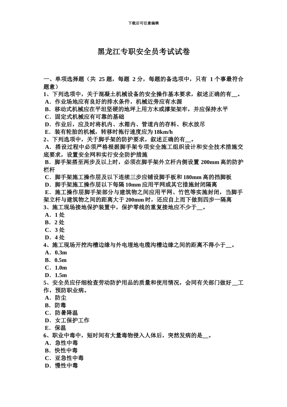 黑龙江专职安全员考试试卷_第2页
