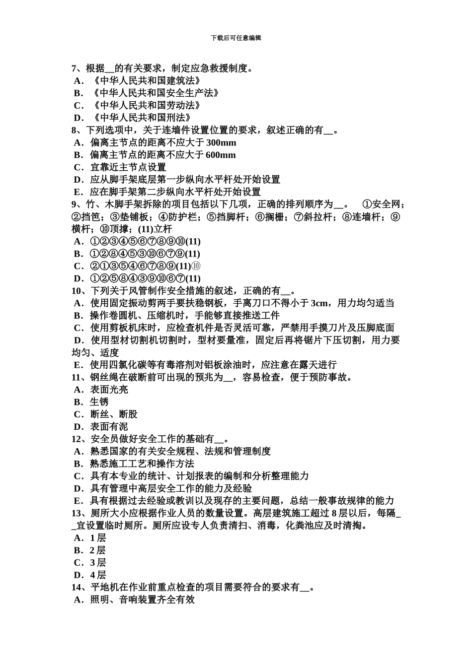 黑龙江专职安全员考试试卷_第3页