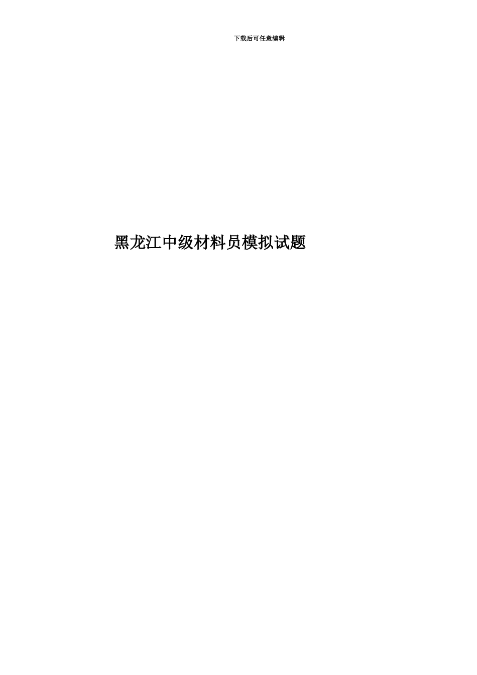 黑龙江中级材料员模拟试题_第1页