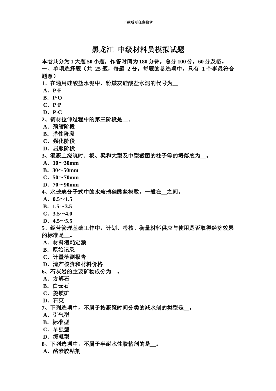 黑龙江中级材料员模拟试题_第2页