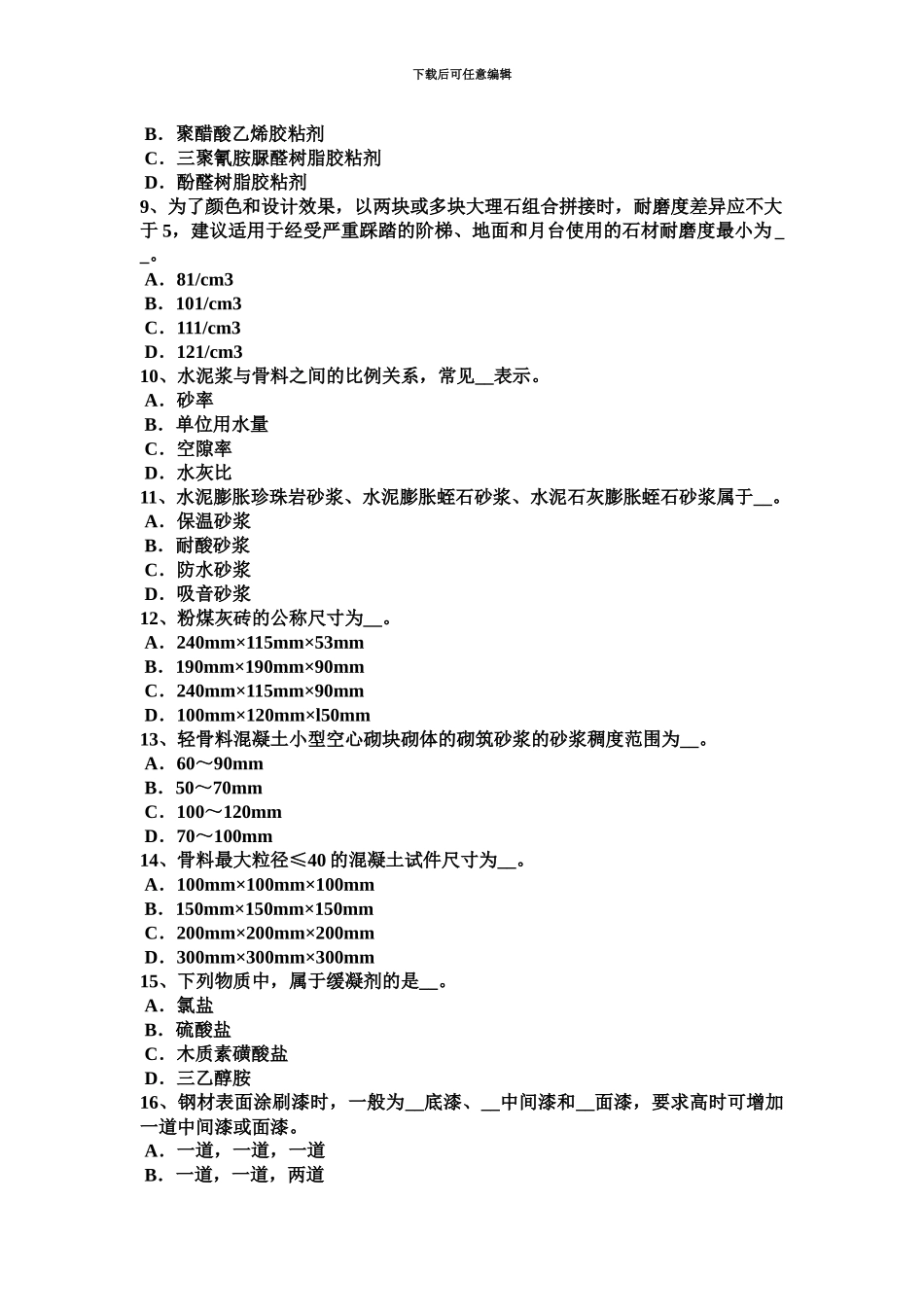 黑龙江中级材料员模拟试题_第3页